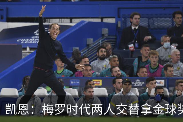 凯恩：梅罗时代两人交替拿金球奖，上赛季有他们那样的数据很欣慰